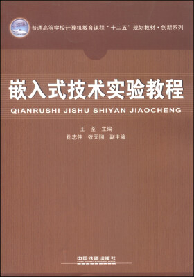 

嵌入式技术实验教程/普通高等学校计算机教育课程“十二五”规划教材·创新系列