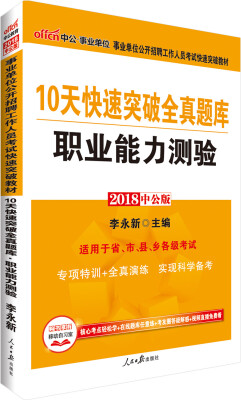 

中公版·2018事业单位公开招聘工作人员考试快速突破教材：10天快速突破全真题库职业能力测验