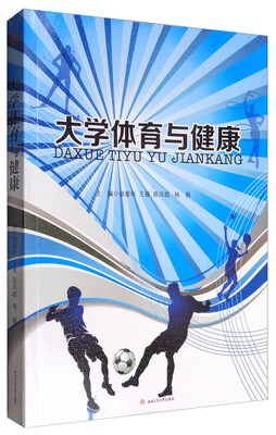 

大学体育与健康