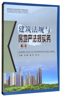 

建筑法规与房地产法规实务（第3版）/高等职业技术院校房地产类规划教材