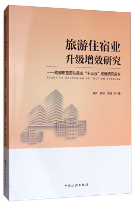 

旅游住宿业升级增效研究：成都市旅游住宿业“十三五”发展研究报告