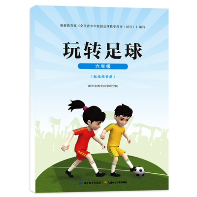 

玩转足球六年级