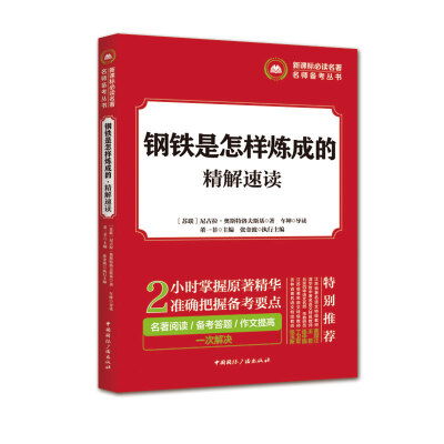 

新课标必读名著名师备考丛书:钢铁是怎样炼成的·精解速读