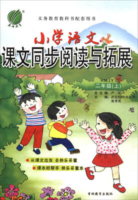 

春雨教育·2017秋小学语文课文同步阅读与拓展：二年级上（RMJY）