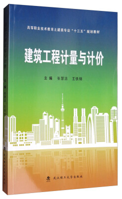 

建筑工程计量与计价/高等职业技术教育土建类专业“十三五”规划教材