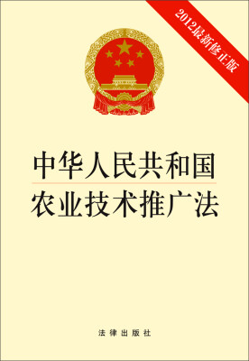 

中华人民共和国农业技术推广法（2012年最新修正版）