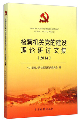 

检察机关党的建设理论研讨文集（2014）