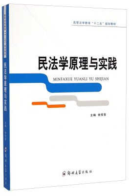 

民法学原理与实践/高等法学教育“十二五”规划教材