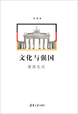 

文化与强国 德国札记