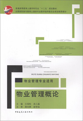

物业管理概论（物业管理专业适用）