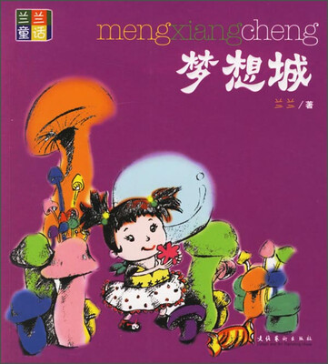 

兰兰童话：梦想城