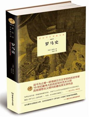 

诺贝尔文学奖大系罗马史