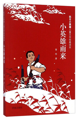 

抗日小英雄儿童文学经典读本：小英雄雨来