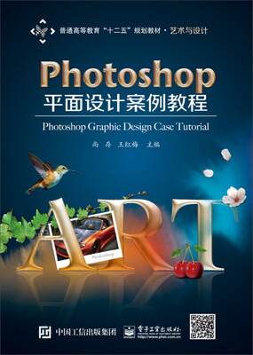 

Photoshop平面设计案例教程/普通高等教育“十二五”规划教材·艺术与设计