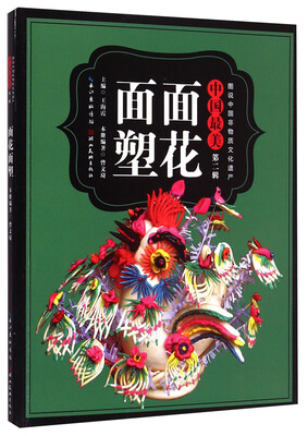 

图说中国非物质文化遗产·中国最美（第二辑）：面花面塑