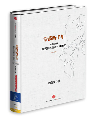 

浩荡两千年（精装 纪念版）