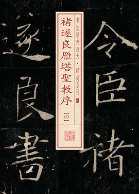 

书法经典放大·铭刻系列：褚遂良雁塔圣教序（4）