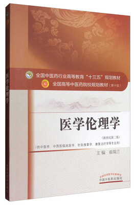 

医学伦理学（新世纪第2版 供中医学、中西医临床医学、针灸推拿学、康复治疗学等专业用）
