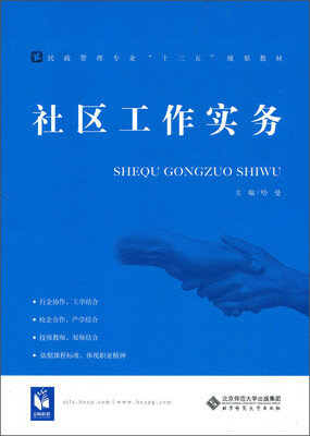 

社区工作实务/民政管理专业“十三五”规划教材