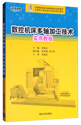 

数控机床多轴加工技术实用教程
