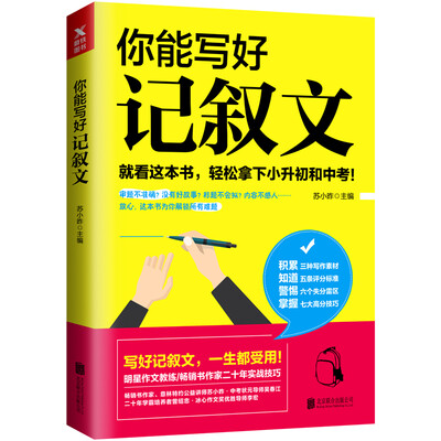 

你能写好记叙文
