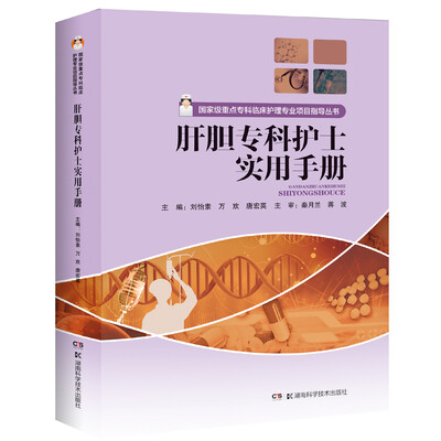

肝胆专科护士实用手册