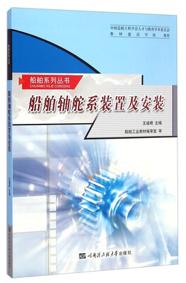 

船舶系列丛书船舶轴舵系装置及安装