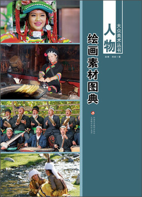 

大众美术丛书·人物：绘画素材图典