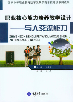 

职业核心能力培养教学设计与人交流能力