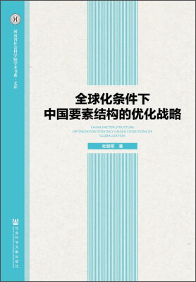 

河南省社会科学院学术书系·文库：全球化条件下中国要素结构的优化战略