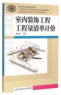 

全国职业技术院校艺术设计类专业教材室内装饰工程工程量清单计价