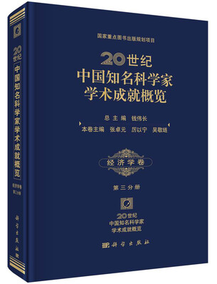 

20世纪中国知名科学家学术成就概览·经济学卷（第三分册）