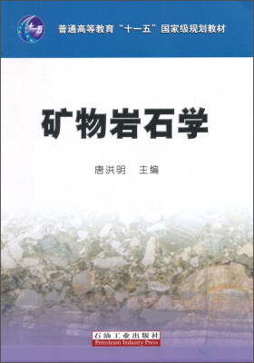 

矿物岩石学/普通高等教育“十一五”国家级规划教材