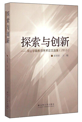 

探索与创新：保山学院教师学术论文选集（2013）