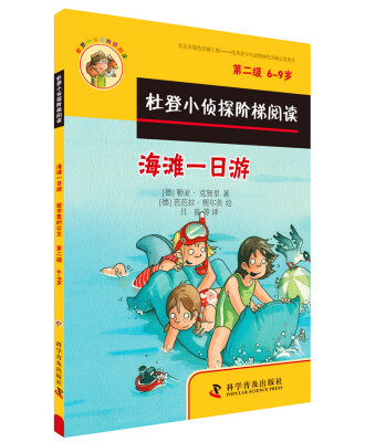 

杜登小侦探阶梯阅读：海滩一日游、超市里的公主