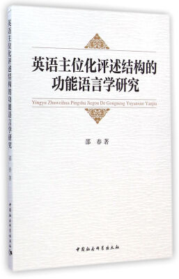 

英语主位化评述结构的功能语言学研究