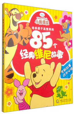 

培养孩子高情商的85个经典维尼故事