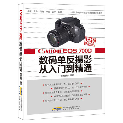 

玩转单反相机——Canon EOS 700D 数码单反摄影从入门到精通