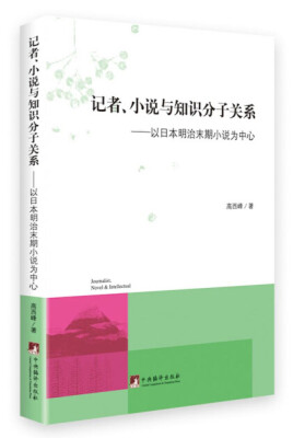 

记者、小说与知识分子关系以日本明治末期小说为中心