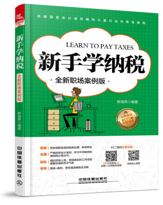 

新手学纳税全新职场案例版