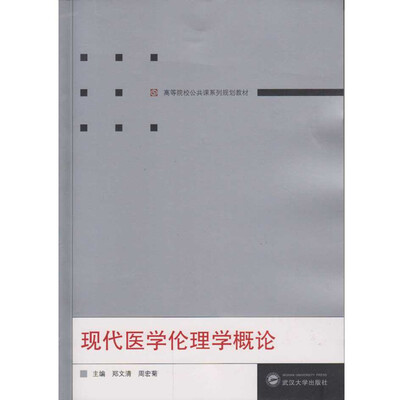 

现代医学伦理学概论