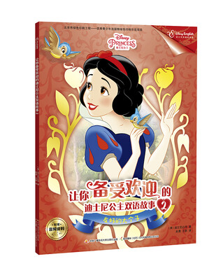 

让你备受欢迎的迪士尼公主双语故事2