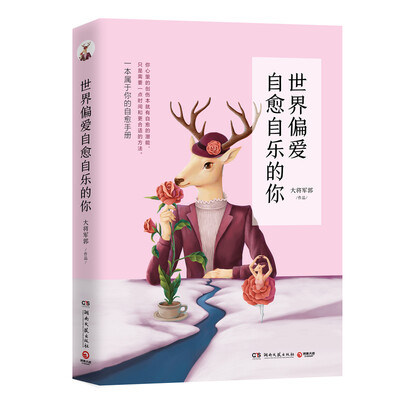 

世界偏爱自愈自乐的你