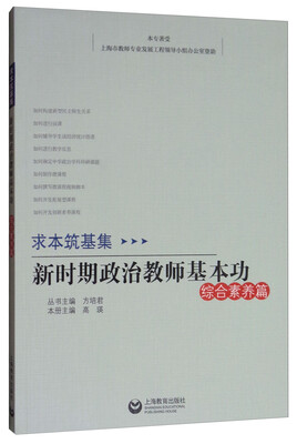 

求本筑基集：新时期思想政治教师基本功（综合素养篇）