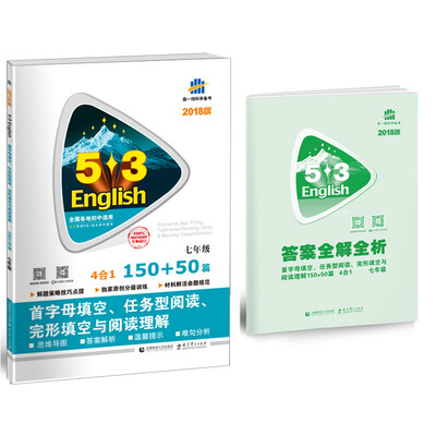 

七年级 首字母填空、任务型阅读、完形填空与阅读理解 150+50篇 53英语N合1组合系列图书