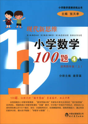 

小学数学思维训练丛书：现代新思维小学数学100题（4A 适用四年级上）