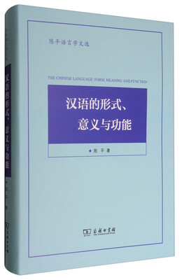 

陈平语言学文选：汉语的形式、意义与功能