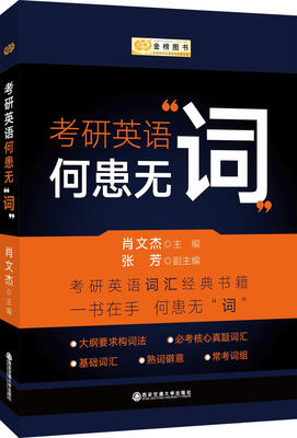 

金榜图书·考研英语何患无“词”