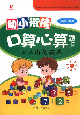

幼小衔接口算心算题卡：10以内加减法