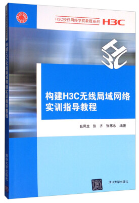 

构建H3C无线局域网络实训指导教程/H3C授权网络学院教程系列